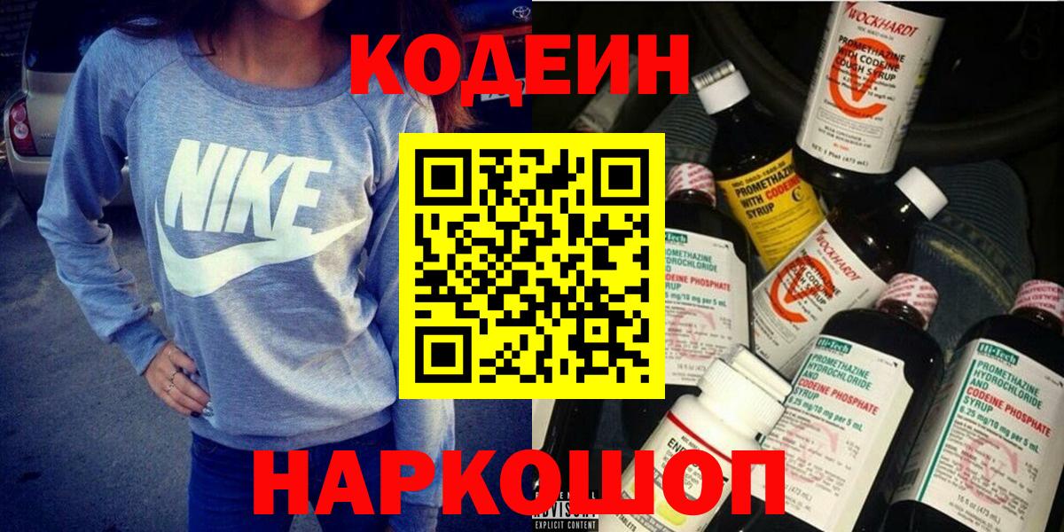Кодеиновый сироп Lean Purple Drank  Codein напиток Lean (лин)  Вход с VPN  Выкса 